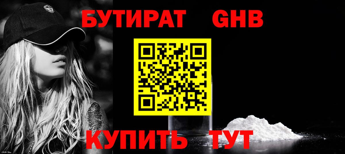 БУТИРАТ  Бутират жидкий экстази  Вход с VPN  Знаменск 
