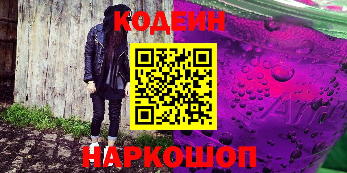 Знаменск  Кодеиновый сироп Lean Purple Drank  Вход с VPN 